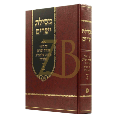 מסילת ישרים - ע"ב גבורות ישרים - ע"פ הגר"א ותלמידיו