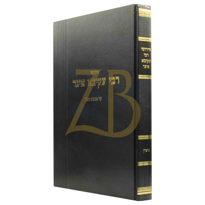 חידושי רבי עקיבא איגר - גיטין
