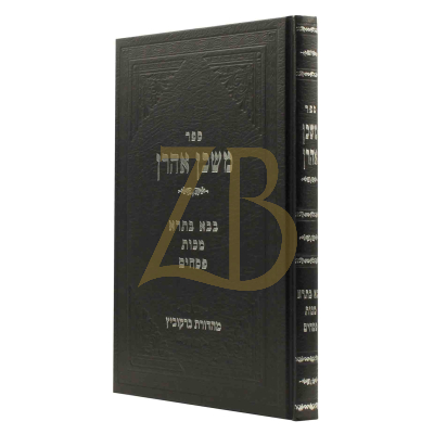 משכן אהרן - בבא בתרא מכות פסחים
