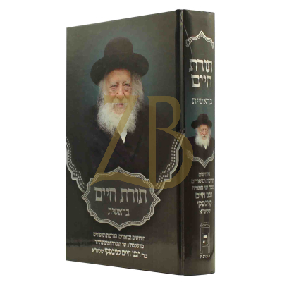 תורת חיים - הגר"ח קניבסקי - בראשית