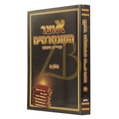 אוצר הקונטרסים - מרי"ח ניחוח - חלק ה