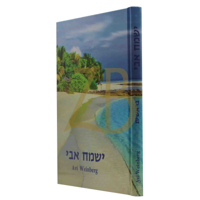 ישמח אבי - בראשית
