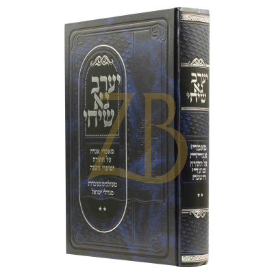 יערב נא שיחי - מאמרי אגדה ע"ס הפרשה - ח"ב