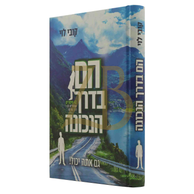 הם בדרך הנכונה - קובי לוי