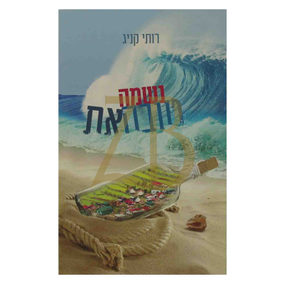 נשמה טובה את - רותי קניג