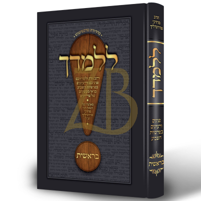 ללמדך - בראשית