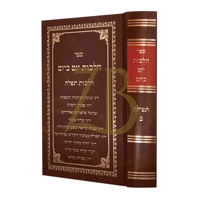 הלכות יום ביום - תפלה ח"ב
