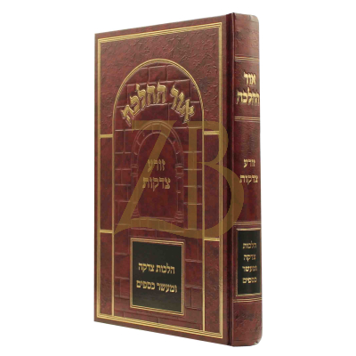 אור ההלכה - זורע צדקות - הלכות צדקה ומעשר