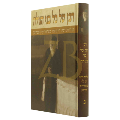רבן של כל בני הגולה - תולדות ר' חיים מבריסק ח"ב