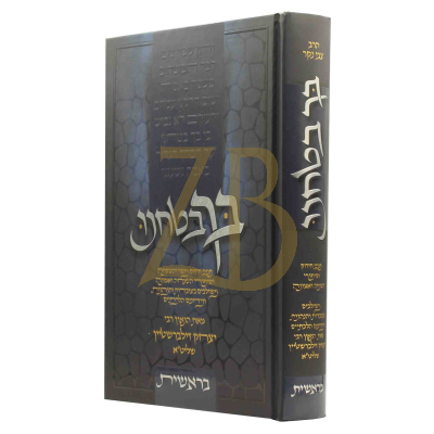 בך בטחנו - הגר"י זילברשטיין - בראשית