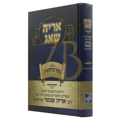 אריה שאג - בראשית - אריה שכטר
