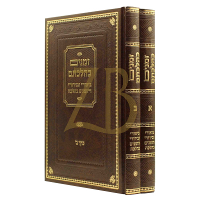 זמנים כהלכתם ב"כ