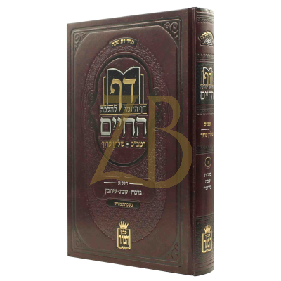 דף החיים - דף היומי להלכה - רמב"ם ושלחן ערוך - ח"א
