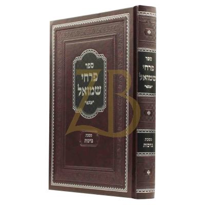 פרחי שמואל - חידושים וביאורים - עמ"ס ברכות