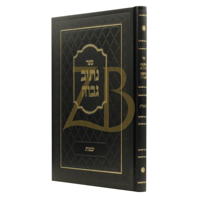 נתיב גבוה - פרק א - יבמות - ריבנר