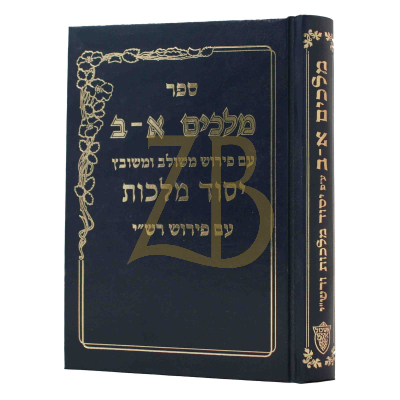 מלכים - יסוד מלכות