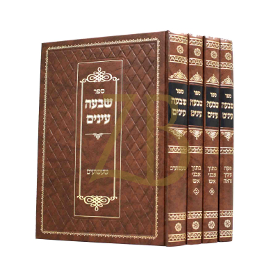 שבעה עינים - ג"כ - הגרי"מ ארלנגר