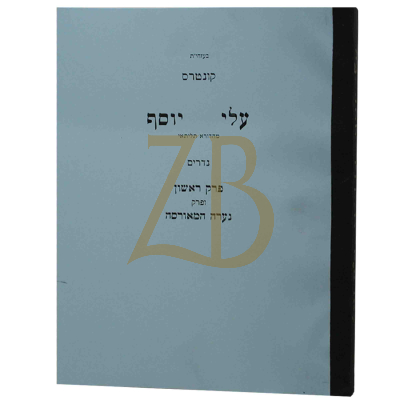 עלי יוסף - נדרים - פ"א ופ"י