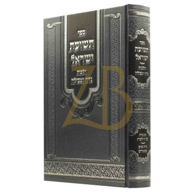 תשועת ישראל - הלכות נדה וטבילה