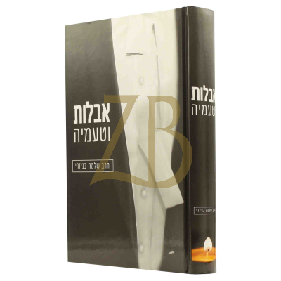 אבלות וטעמיה - עם טעמי המנהגים ודרשות לאבלות