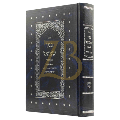 בנין שמואל - אבן העזר