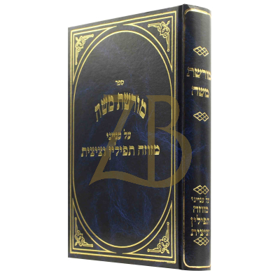 מורשת משה - מזוזה תפילין וציצית