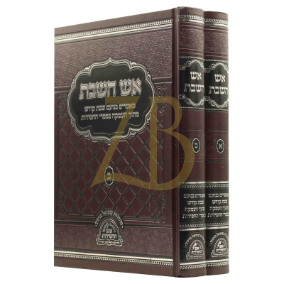 אש השבת - אש החסידות - ב"כ