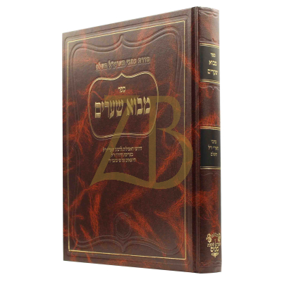 כתבי האריז"ל - מבוא שערים - אהבת שלום