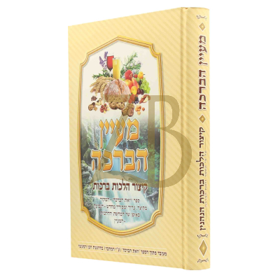 מעיין הברכה - קיצור הלכות ברכות