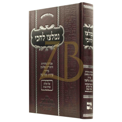 נמלצו לחכי - אמרות וסיפורים בדרך צחות ומליצה - ש"ס