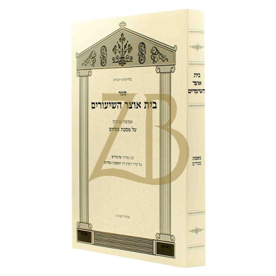 בית אוצר השיעורים - פסחים - כ"ר