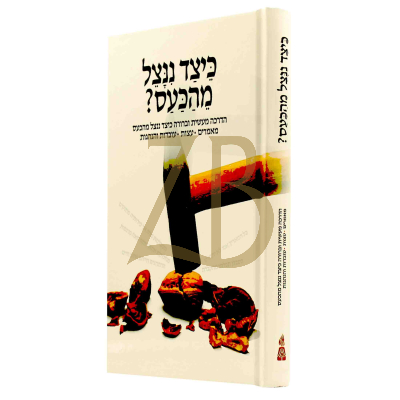 כיצד ננצל מהכעס