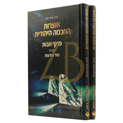 אוצרות החכמה היהודית - פרקי אבות - הרב זמיר כהן ב"כ
