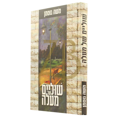 שוליים של מעלה - משה גוטמן
