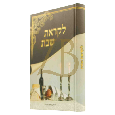 לקראת שבת - הלכות שבת בליווי תמונות