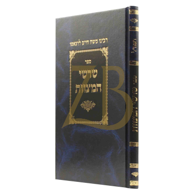 שרשי המצוות - להרמח"ל - ספינר