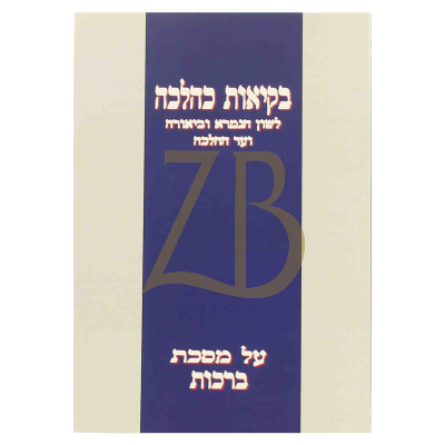 בקיאות כהלכה - מסכת ברכות - כ"ר