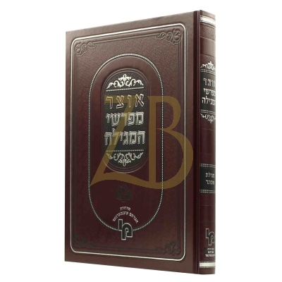 אוצר מפרשי המגילה