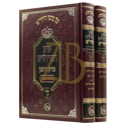 שם הגדולים להחיד"א - מכון המאור - ב"כ