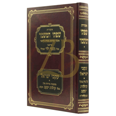 אוצרות שפתי המשמר - שיחות משמר הלוי והקהלת יעקב