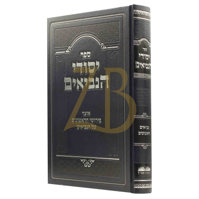 יסודי הנביאים - נביאים ראשונים