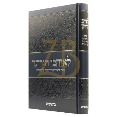 לאוהבי תורתך - הרב בטיסט - בראשית