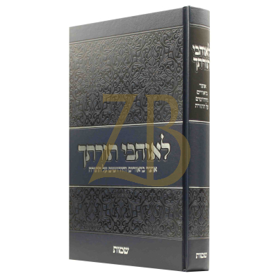 לאוהבי תורתך - הרב בטיסט - שמות