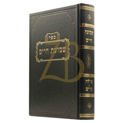 שמועת חיים - מילה וגרים