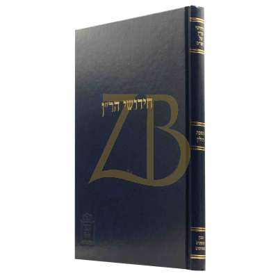 חידושי הר"ן - חולין - מוסד הרב קוק