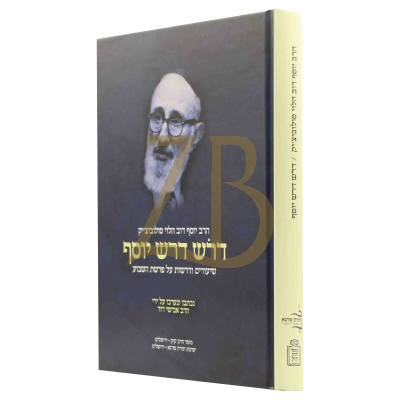 דרש דרש יוסף - הגרי"ד סולוביצ'יק על פרשיות השבוע