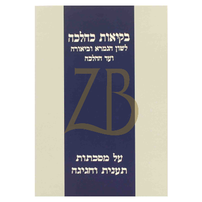 בקיאות כהלכה - תענית חגיגה - כ"ר