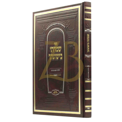 שמחתי בישועתך - הלכות שבע ברכות