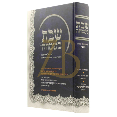 שבת בשמחה - רבי יצחק זילבערשטיין