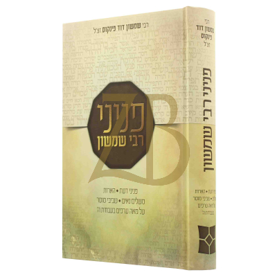 פניני רבי שמשון - רבי שמשון פינקוס